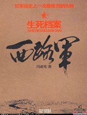 西路军·生死档案