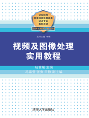视频及图像处理实用教程