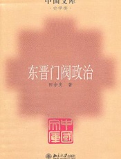 东晋门阀政治