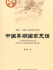 中国早期国家史话