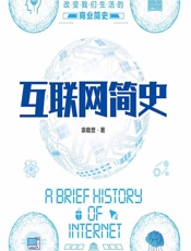 互联网简史 - 袁载誉