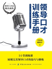 领导口才训练手册