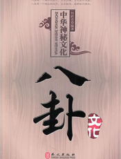 中华神秘文化——八卦文化