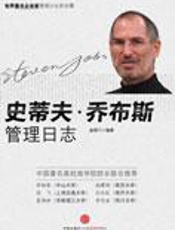 史蒂夫·乔布斯管理日志