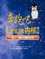 奔跑吧Linux内核（卷2）——调试与案例分析 - 笨叔