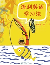 流利英语学习法
