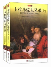 名家名译•卡拉马佐夫兄弟