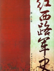 红西路军史
