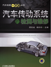 汽车传动系统的检测与维修