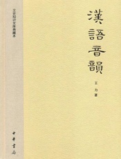 汉语音韵--文史知识文库典藏本-王力