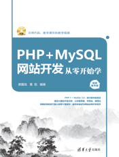 PHP+MySQL网站开发从零开始学（视频教学版）