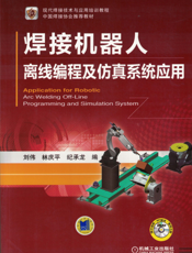 焊接机器人离线编程及仿真系统应用