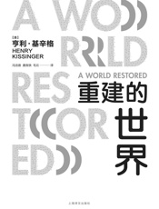 重建的世界 - 亨利·基辛格(Henry Kissinger)
