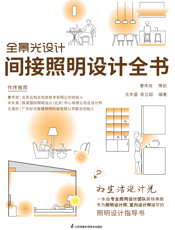 全景光设计   间接照明设计全书