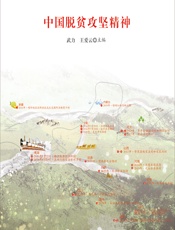 中国脱贫攻坚精神 - 武力;王爱云