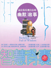 最让你乐观自信的幽默故事