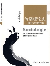 传播理论史_一种社会学的视角 (欧洲新闻与传播学名著译丛) - 埃克里·麦格雷