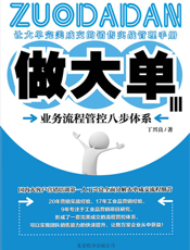做大单.3，业务流程管控八步体系