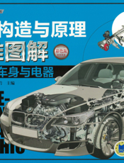 汽车构造与原理三维图解_：底盘、车身与电器（彩色版）