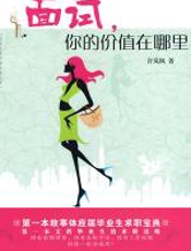 面试，你的价值在哪里 - 许岚枫