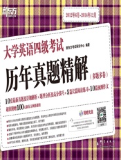 大学英语四级考试历年真题精解