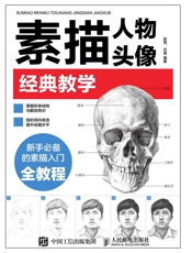 素描人物头像经典教学