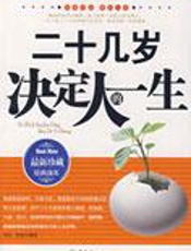二十几岁决定人的一生