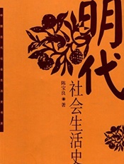明代社会生活史