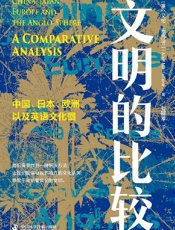 文明的比较 - 艾伦·麦克法兰