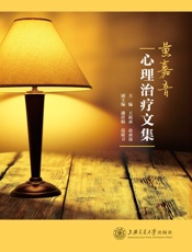 黄嘉音心理治疗文集