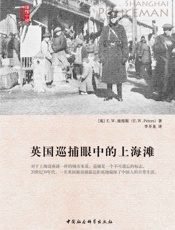 英国巡捕眼中的上海滩 (阅读历史·读懂中国) - [英国] E.W.彼得斯（E. W. Peters）