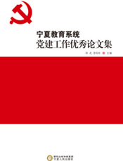 宁夏教育系统党建工作优秀论文集