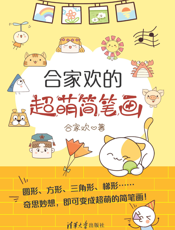 合家欢的超萌简笔画