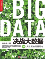 决战大数据：大数据的关键思考