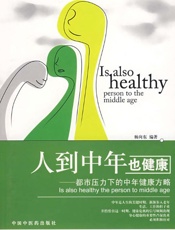 人到中年也健康