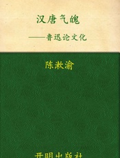 汉唐气魄——鲁迅论文化