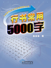 行书5000字