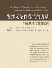 发挥无条件尊重的力量——转变执法与警察培训 - （美）杰克·L.科尔威尔;（美）查尔斯·奇普·胡特