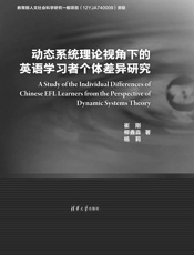 动态系统理论视角下的英语学习者个体差异研究