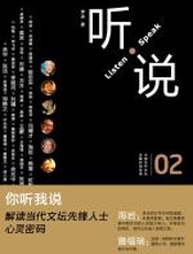 听·说_02 - 李冰
