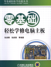 零基础轻松学修电脑主板