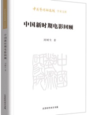 中国新时期电影回顾_中国艺术研究院学术文库