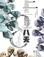 第三D国的最后八天 (索恩系列)