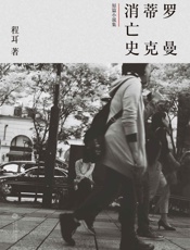 罗曼蒂克消亡史(同名电影12月16日上映，电影改编自本书3个故事 - 程耳