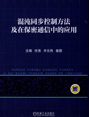 混沌同步控制方法及在保密通信中的应用