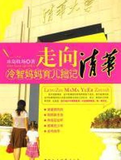 走向清华：冷智妈妈育儿拙记 - 冰岛牧场