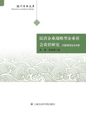 民营企业战略型企业社会责任研究：以温州民营企业为例