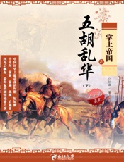 掌上帝国之五胡乱华10