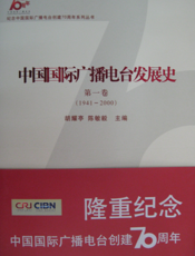 中国国际广播电台发展史（一）