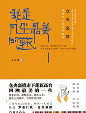 仓央嘉措：我是凡尘最美的莲花